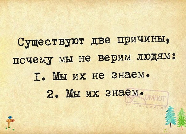Стих верить не кому нельзя Стих верить не кому нельзя