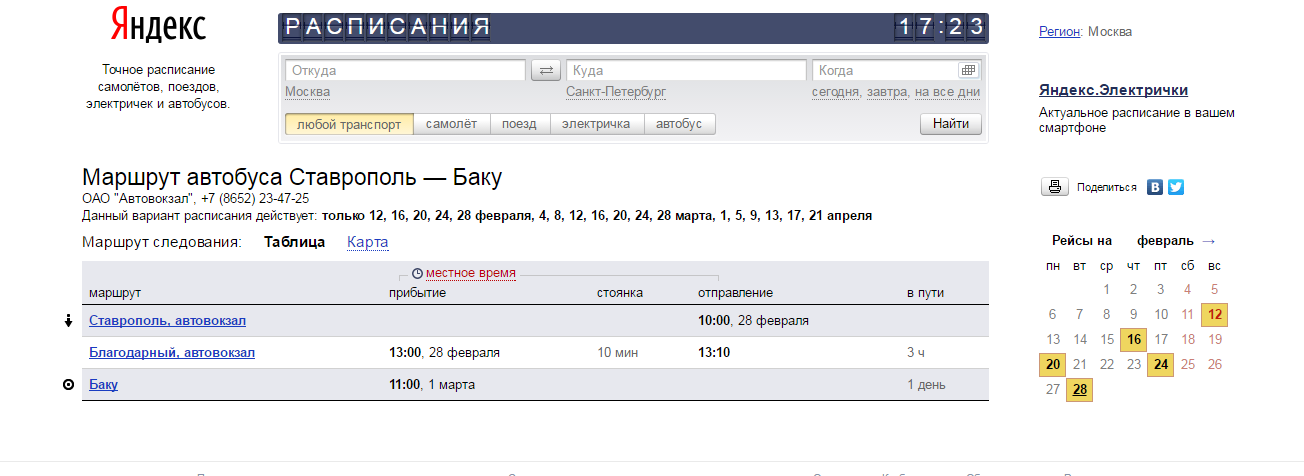 Поезд ставрополь москва расписание цена билета. Расписание автобусов Ставрополь.