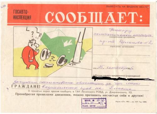 Листовка об аварии САА 1986 год в Политех КОРР.JPG