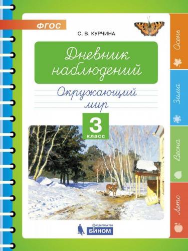 kurchina-s-v-dnevnik-nablyudenij-okruzhayushhij-mir-3-klass.jpg