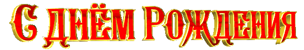 _ С днем рождения  - вращается.jpg