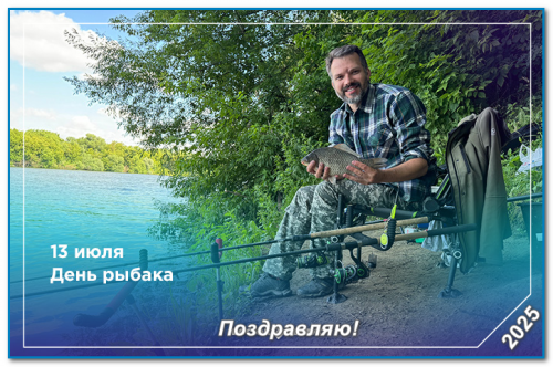 13 День рыбака  - поздравляю!.png