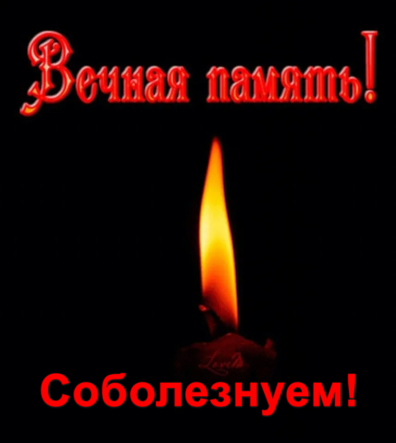 03 соболезнуем.png